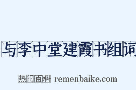 与李中堂建霞书组词是什么意思的图片